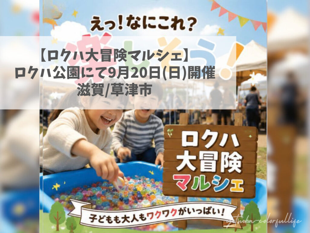 ロクハ大冒険マルシェ 2026年9月20日(日) ロクハ公園にて開催 シルバーウイーク ご縁マルシェ企画