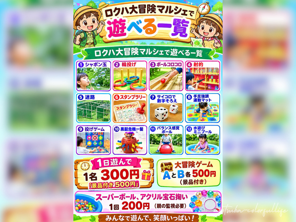 ロクハ大冒険マルシェ 2026年9月20日(日) ロクハ公園 シルバーウイーク