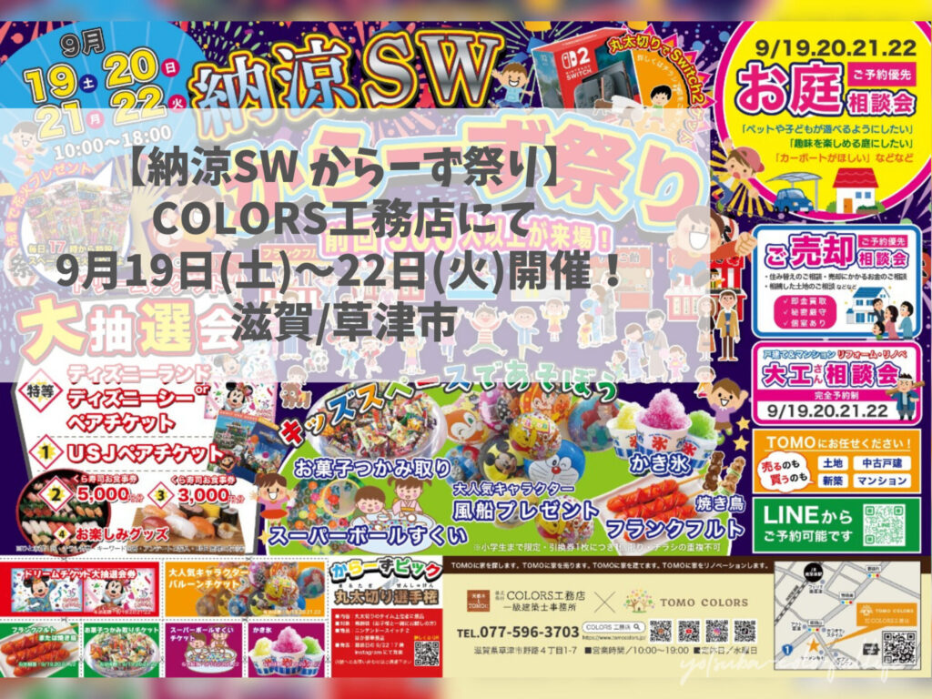 納涼SWカラーズ祭り 2026年9月19日～21日開催 TOMOCOLOR/COLORS工務店 シルバーウィーク キッズコーナー 大抽選会