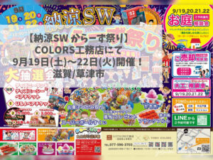 納涼SWカラーズ祭り 2026年9月19日～21日開催 TOMOCOLOR/COLORS工務店 シルバーウィーク キッズコーナー 大抽選会