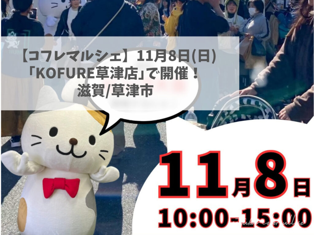 コフレマルシェ　2026年11月8日(日)　KOFURE草津店 ビンゴ大会　ワークショップ　キッチンカー　こども縁日　こふにゃん　店内イベント　ハンドメイド