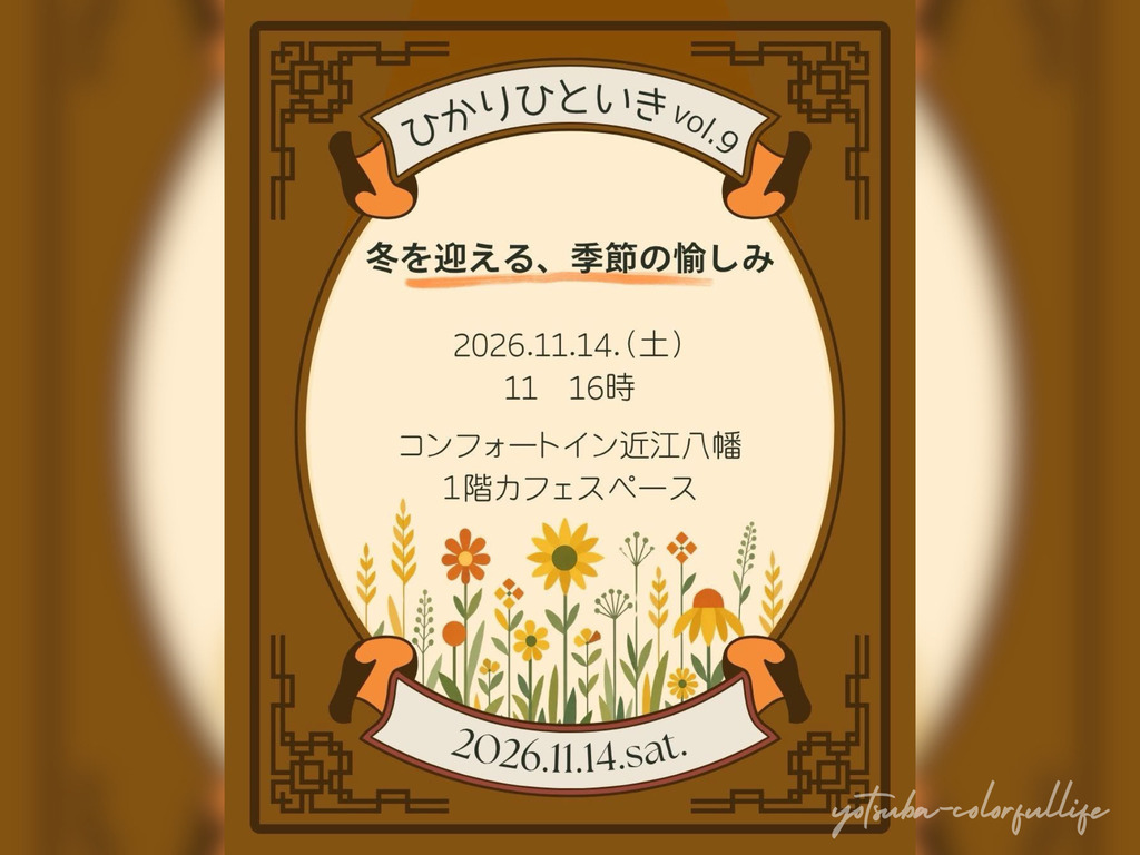 ひかりひといき vol.9 冬を迎える、季節の愉しみ コンフォートイン近江八幡 2026年11月14日(土) 滋賀県近江八幡市 スイーツ付きワークショップ 手しごとコーナー