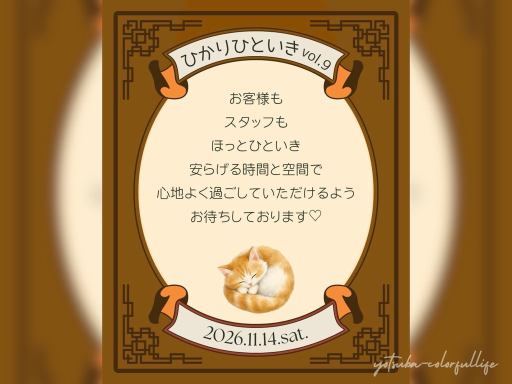 ひかりひといき vol.9 冬を迎える、季節の愉しみ コンフォートイン近江八幡 2026年11月14日(土) 滋賀県近江八幡市 スイーツ付きワークショップ 手しごとコーナー