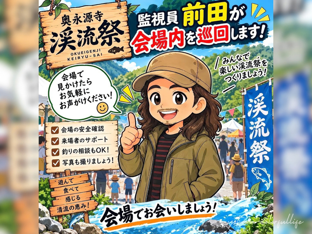 第2回 渓流祭 道の駅 奥永源寺渓流の里 2026年10月11日 イワナ・アユの塩焼き 渓流の生き物観察 初心者釣り相談会 渓流釣り入門講座 ミオちゃんのかくれんぼ 監視員前田の会場巡回
奥永源寺漁業協同組合