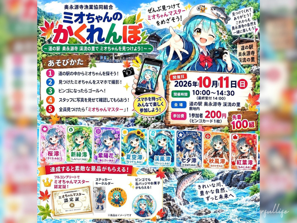 第2回 渓流祭 道の駅 奥永源寺渓流の里 2026年10月11日 ミオちゃんのかくれんぼ 公式キャラクター 渓流澪
奥永源寺漁業協同組合