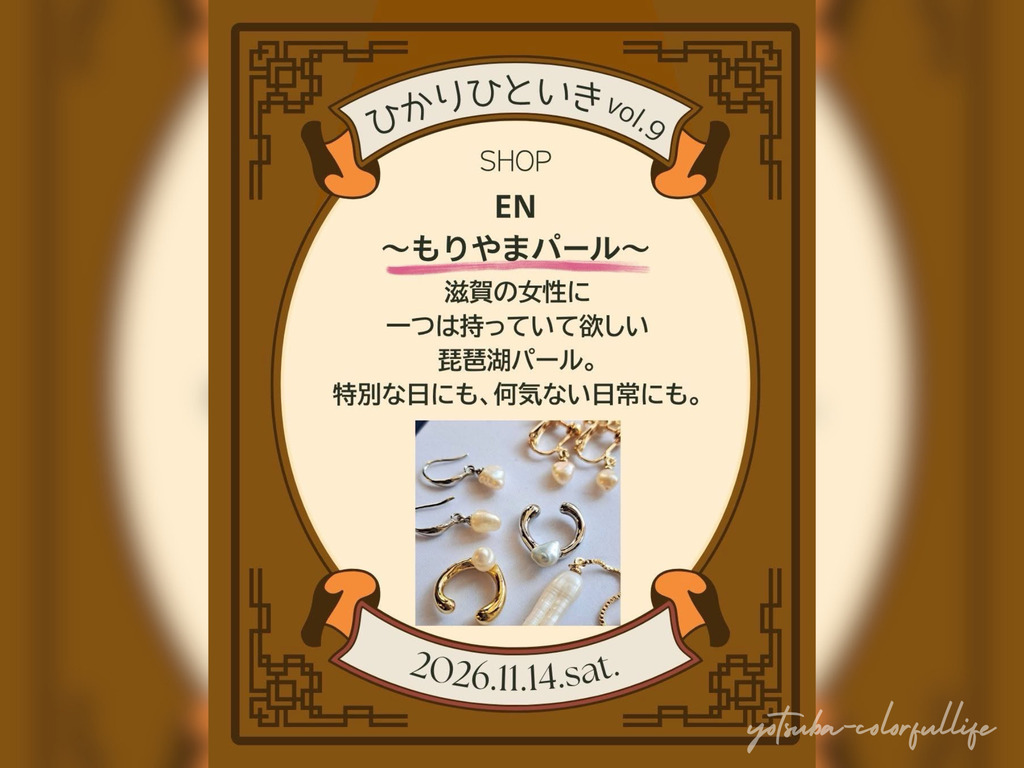 ひかりひといき vol.9 冬を迎える、季節の愉しみ コンフォートイン近江八幡 2026年11月14日(土) 滋賀県近江八幡市
手しごとコーナー
EN ~もりやまパール~ EN/もりやま琵琶湖パールのアクセサリー