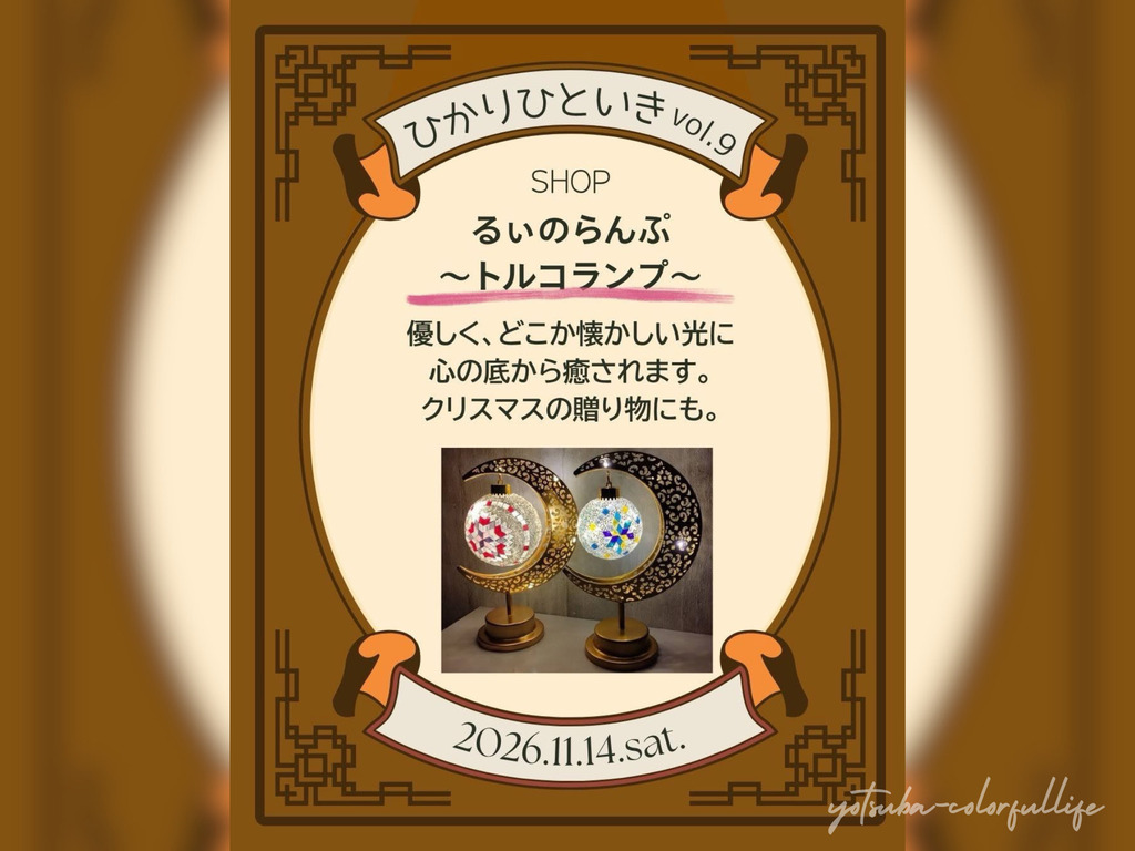 ひかりひといき vol.9 冬を迎える、季節の愉しみ コンフォートイン近江八幡 2026年11月14日(土) 滋賀県近江八幡市
手しごとコーナー
るぃのらんぷ ~トルコランプ~ るいのらんぷ らびっとふぁーむ