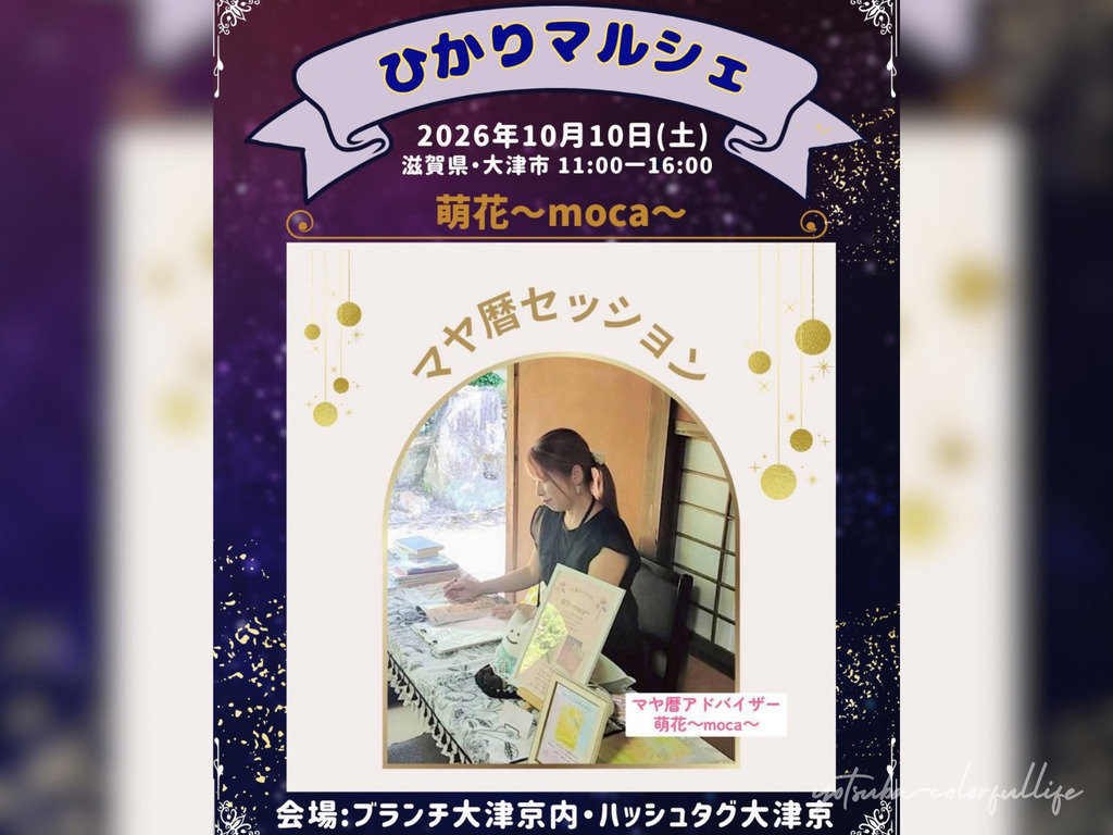第4回 ひかりマルシェ 2026年10月10日(土) ブランチ大津京内ハッシュタグ大津京
萌花 ~moca~
