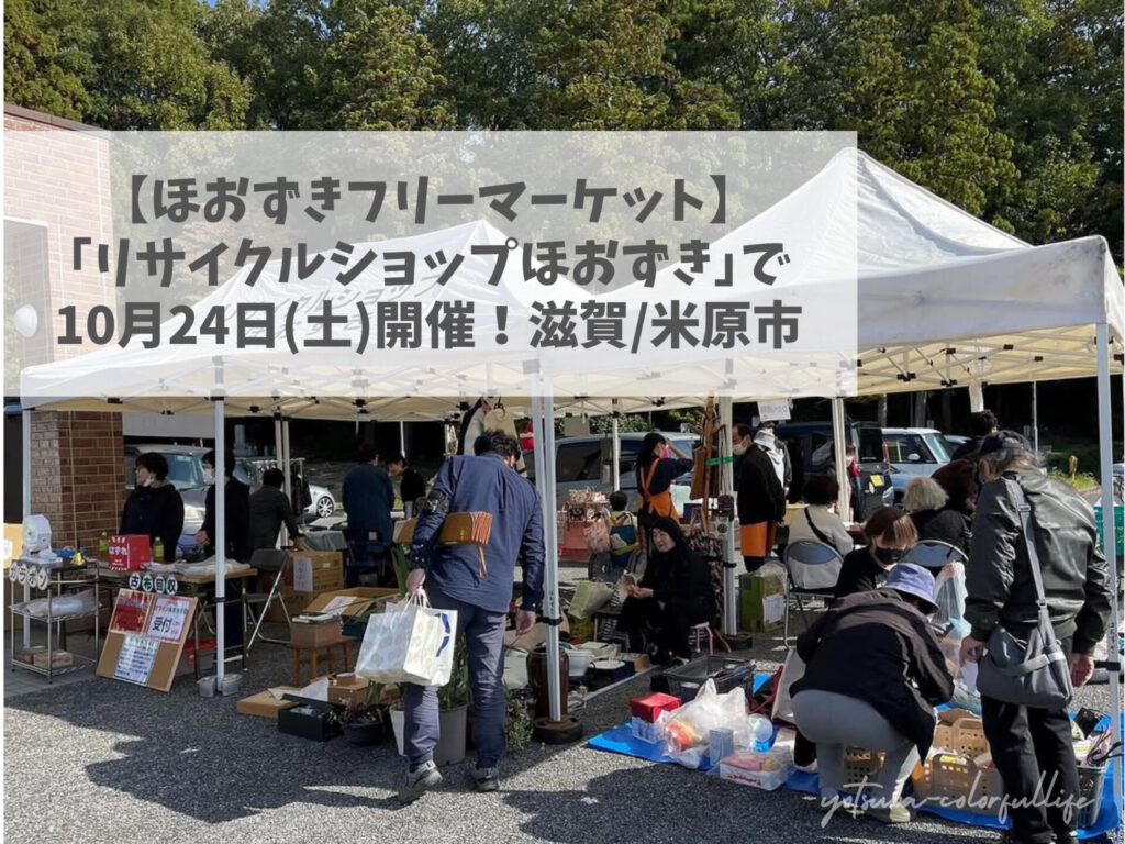 ほおずきフリーマーケット 2026年10月24日(土) 滋賀県米原市 リサイクルショップほおずき フリーマーケット エコ活動 フードコーナー キッチンカー ほおずき作業所 福祉施設 米原市社会福祉協議会