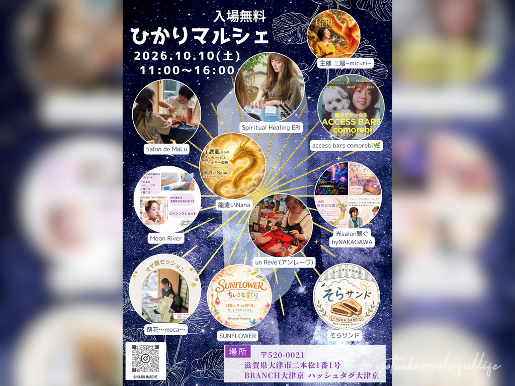 第4回 ひかりマルシェ 2026年10月10日(土) ブランチ大津京内ハッシュタグ大津京
占い、鑑定、手相、霊視、スピリチュアル、数秘術、ハンドメイド、飲食