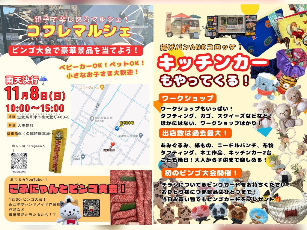 コフレマルシェ 2026年11月8日(日) KOFURE草津店
ビンゴ大会 ワークショップ キッチンカー こども縁日 こふにゃん 店内イベント ハンドメイド