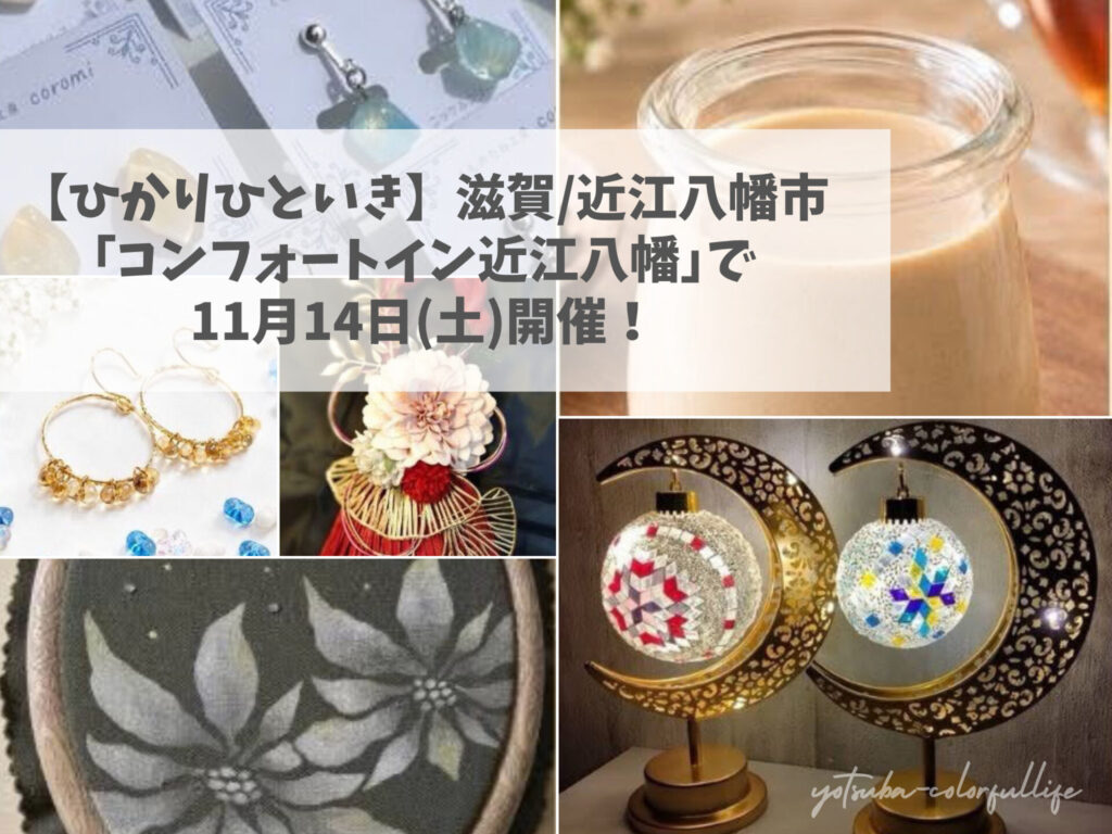 ひかりひといき vol.9 コンフォートイン近江八幡 2026年11月14日(土) 滋賀県近江八幡市 スイーツ付きワークショップ 手しごとコーナー