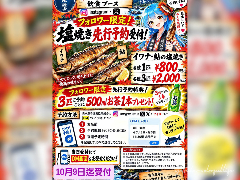 第2回 渓流祭 道の駅 奥永源寺渓流の里 2026年10月11日 イワナ・アユの塩焼き イワナ(アマゴ)の唐揚げ おにぎり 甘露煮 飲食ブース
フォロワー限定先行予約 先行予約特典
奥永源寺漁業協同組合