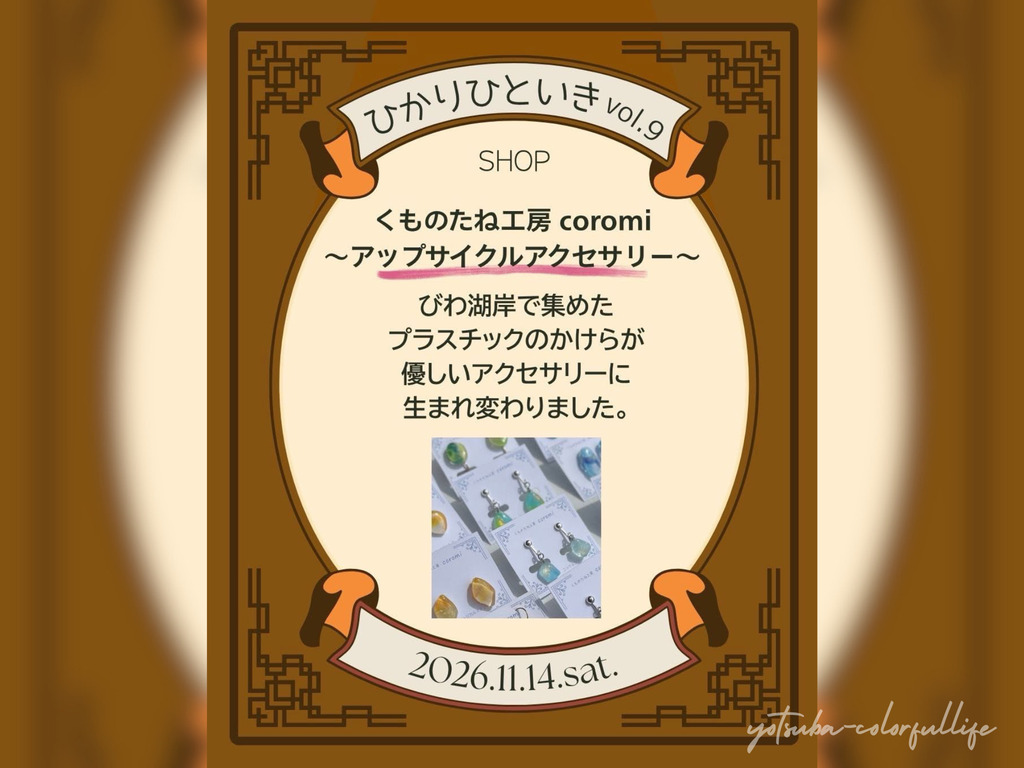 ひかりひといき vol.9 冬を迎える、季節の愉しみ コンフォートイン近江八幡 2026年11月14日(土) 滋賀県近江八幡市
手しごとコーナー
くものたね工房 coromi ~アップサイクルアクセサリー~ ころみ/くものたね工房 coromi