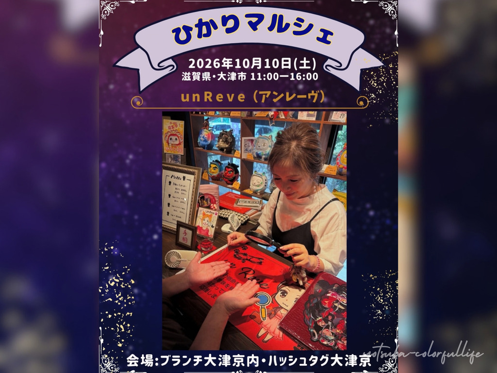 第4回 ひかりマルシェ 2026年10月10日(土) ブランチ大津京内ハッシュタグ大津京
unReve(アンレーヴ)
まゆみ/手相×算命学