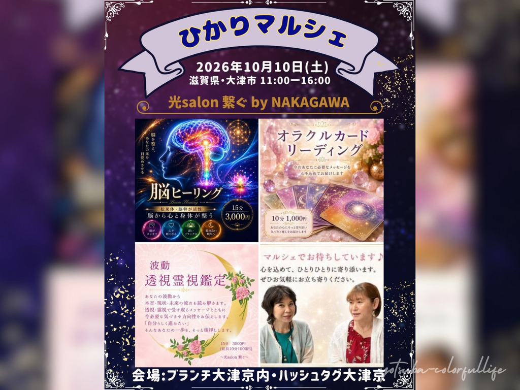 第4回 ひかりマルシェ 2026年10月10日(土) ブランチ大津京内ハッシュタグ大津京
光salon 繋ぐ by NAKAGAWA
中川靖子 波動調整・波動鑑定・脳活性ヒーリング