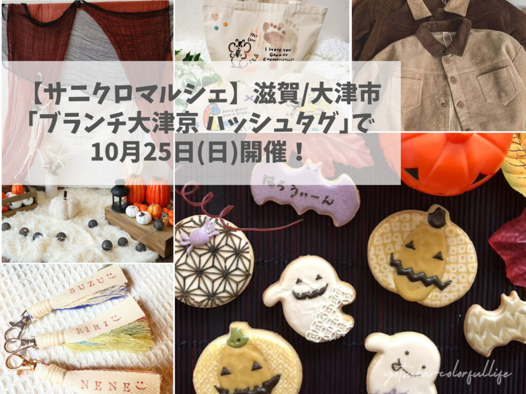 サニクロ ハロウィンマルシェ 2026年10月25日(日) ブランチ大津京 ハッシュタグ大津京 レンタルスペース こども服 キーホルダーワークショップ 手形足形アート 和装作アイシングクッキー ハロウィンフォトブース