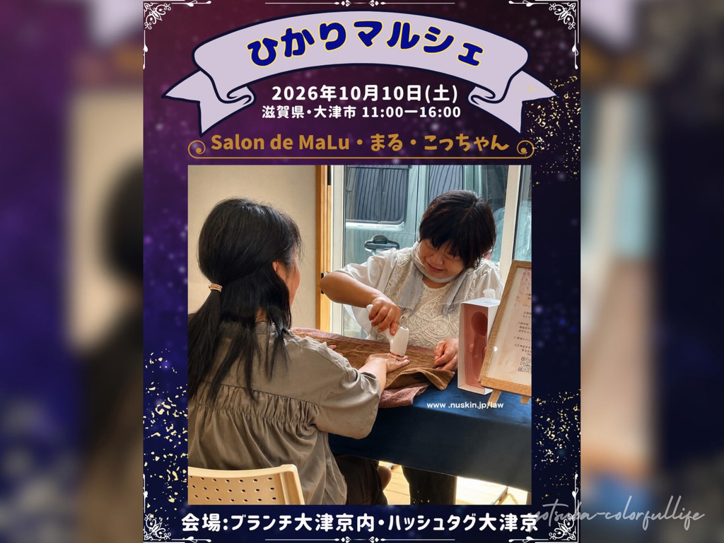 第4回 ひかりマルシェ 2026年10月10日(土) ブランチ大津京内ハッシュタグ大津京
Salon de Malu・まる・こっちゃん
