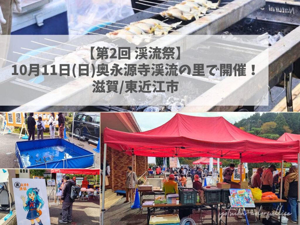 第2回 渓流祭 道の駅 奥永源寺渓流の里 2026年10月11日 イワナ・アユの塩焼き 渓流の生き物観察 初心者釣り相談会 渓流釣り入門講座 ミオちゃんのかくれんぼ 監視員前田の会場巡回