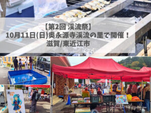 第2回 渓流祭 道の駅 奥永源寺渓流の里 2026年10月11日 イワナ・アユの塩焼き 渓流の生き物観察 初心者釣り相談会 渓流釣り入門講座 ミオちゃんのかくれんぼ 監視員前田の会場巡回