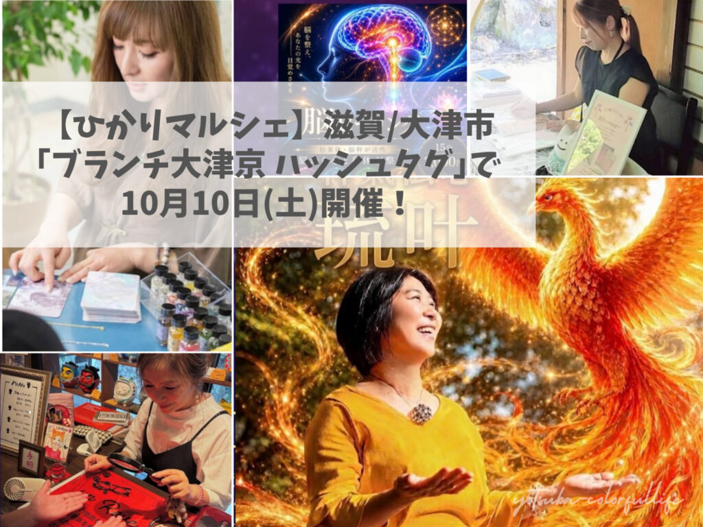第4回 ひかりマルシェ　2026年10月10日(土)　ブランチ大津京内ハッシュタグ大津京 占い、鑑定、手相、霊視、スピリチュアル、数秘術、ハンドメイド、飲食