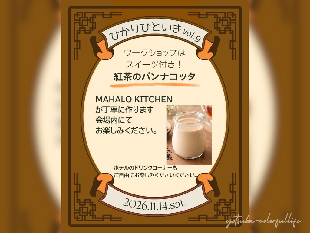 ひかりひといき vol.9 冬を迎える、季節の愉しみ コンフォートイン近江八幡 2026年11月14日(土) 滋賀県近江八幡市
スイーツ付きワークショップ
紅茶のパンナコッタ MAHALO KITCHEN