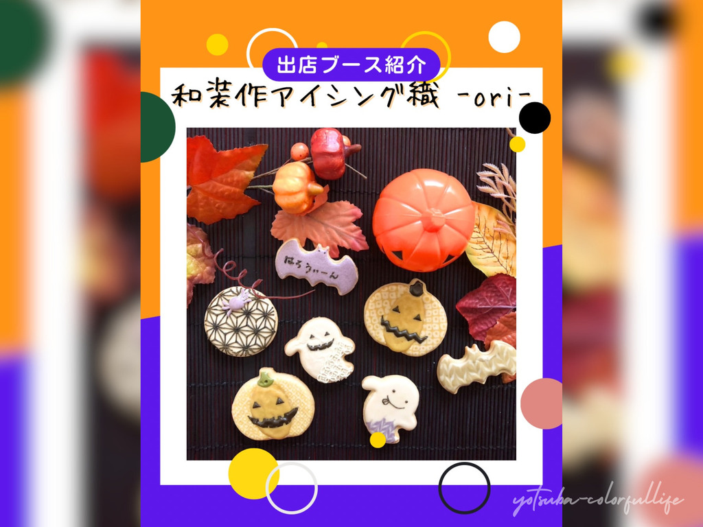 サニクロ ハロウィンマルシェ 2026年10月25日(日) ブランチ大津京 ハッシュタグ大津京 レンタルスペース 和装作アイシングクッキー 和装作アイシング -ori-