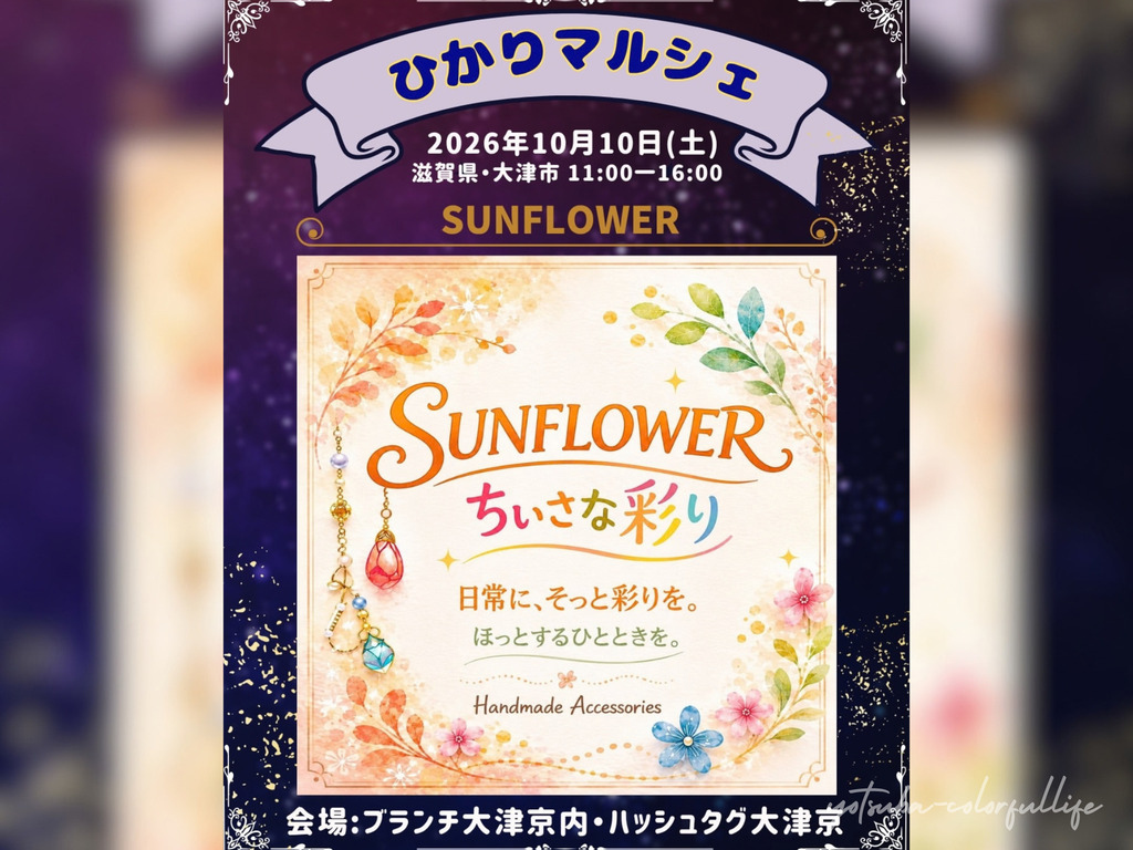 第4回 ひかりマルシェ 2026年10月10日(土) ブランチ大津京内ハッシュタグ大津京
SUNFLOWER
-小さな彩りをあなたに-