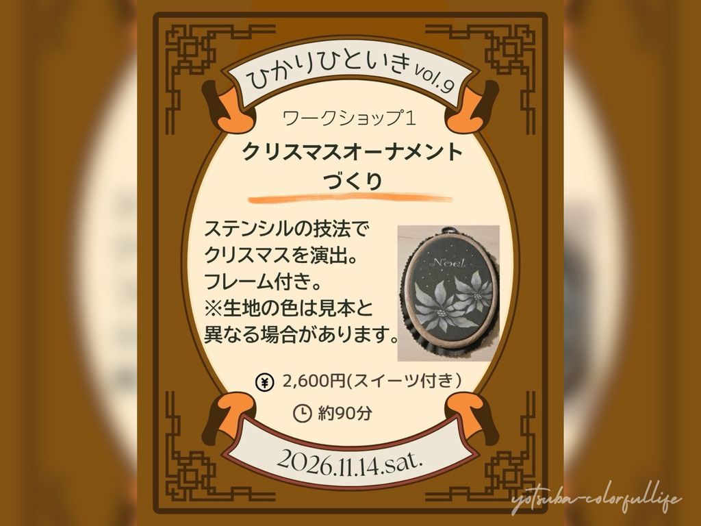 ひかりひといき vol.9 冬を迎える、季節の愉しみ コンフォートイン近江八幡 2026年11月14日(土) 滋賀県近江八幡市 スイーツ付きワークショップ
クリスマスオーナメントづくり アトリエNana