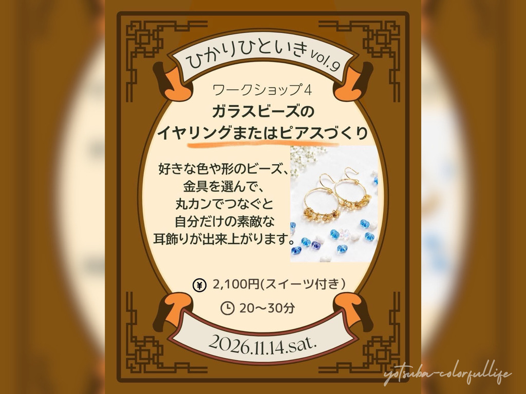 ひかりひといき vol.9 冬を迎える、季節の愉しみ コンフォートイン近江八幡 2026年11月14日(土) 滋賀県近江八幡市 スイーツ付きワークショップ
EN / もりやま琵琶湖パールのアクセサリー