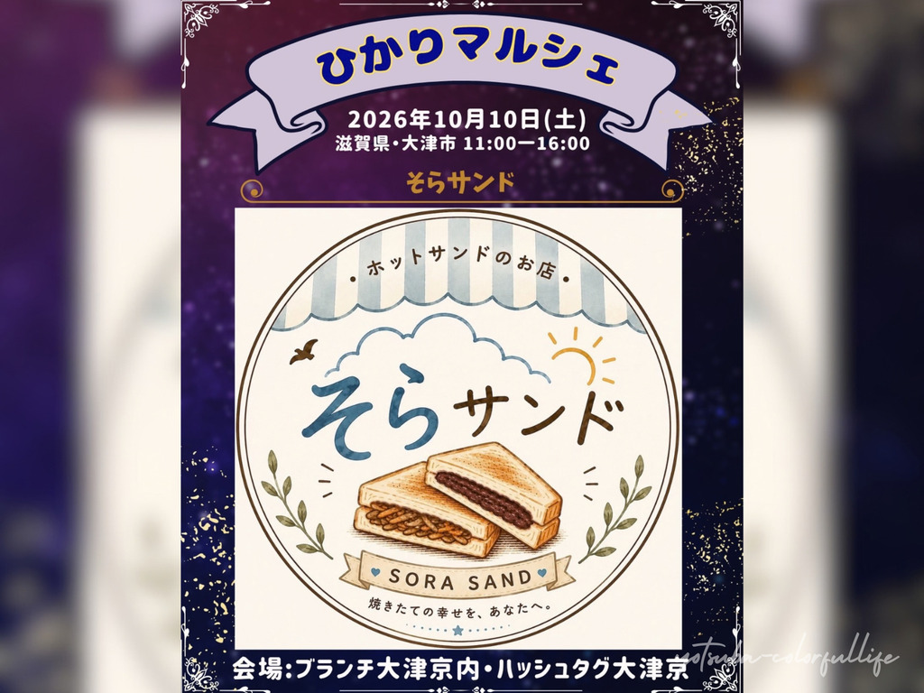 第4回 ひかりマルシェ 2026年10月10日(土) ブランチ大津京内ハッシュタグ大津京
そらサンド