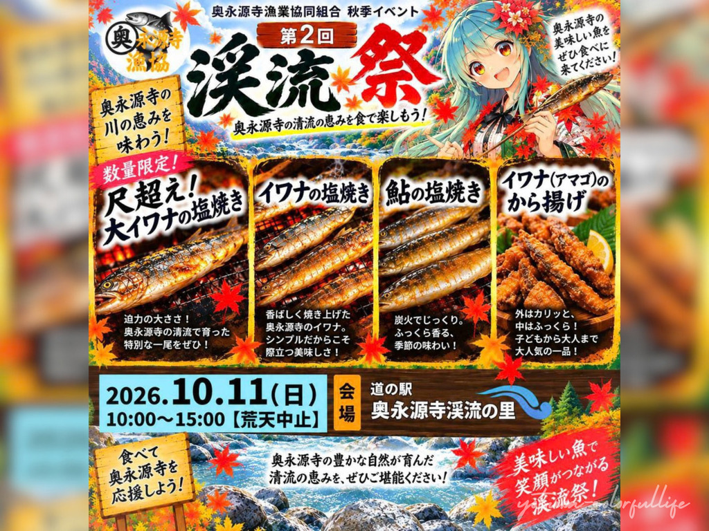 第2回 渓流祭 道の駅 奥永源寺渓流の里 2026年10月11日 イワナ・アユの塩焼き イワナ(アマゴ)の唐揚げ おにぎり 甘露煮 飲食ブース
奥永源寺漁業協同組合