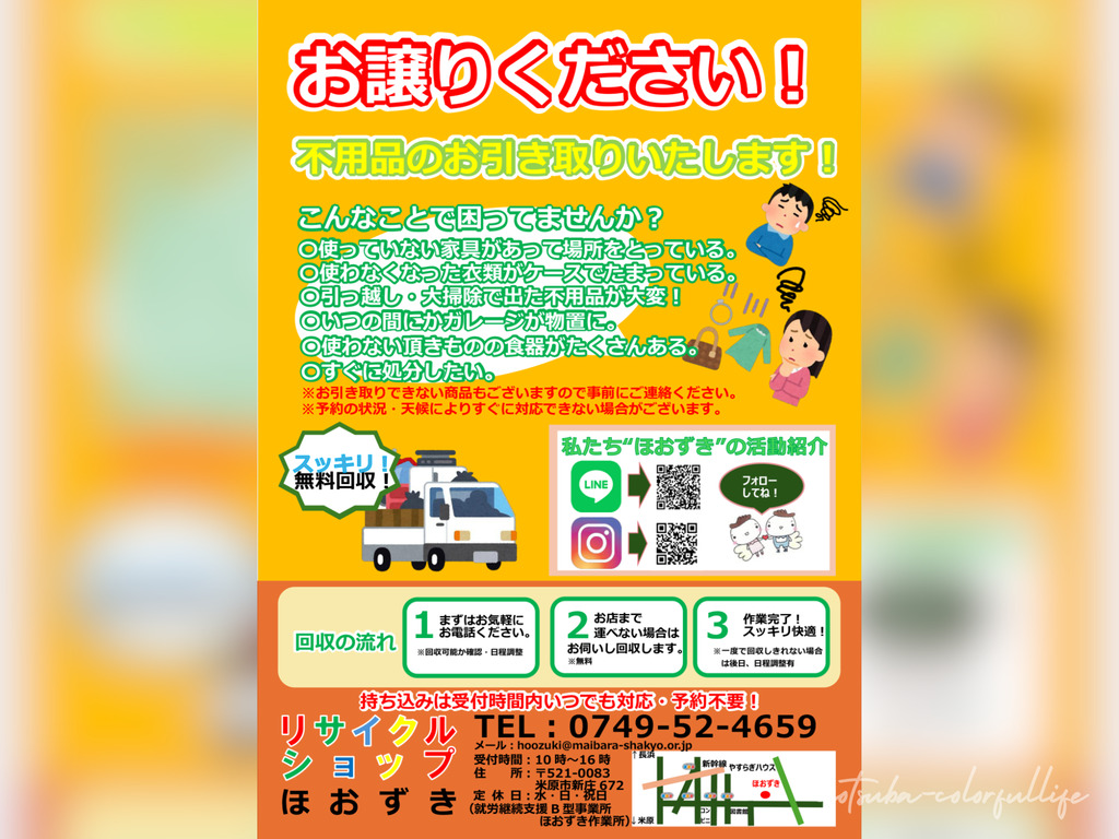 ほおずきフリーマーケット 2026年10月24日(土) 滋賀県米原市 リサイクルショップほおずき フリーマーケット エコ活動 不用品無料回収 ほおずき作業所 福祉施設 米原市社会福祉協議会