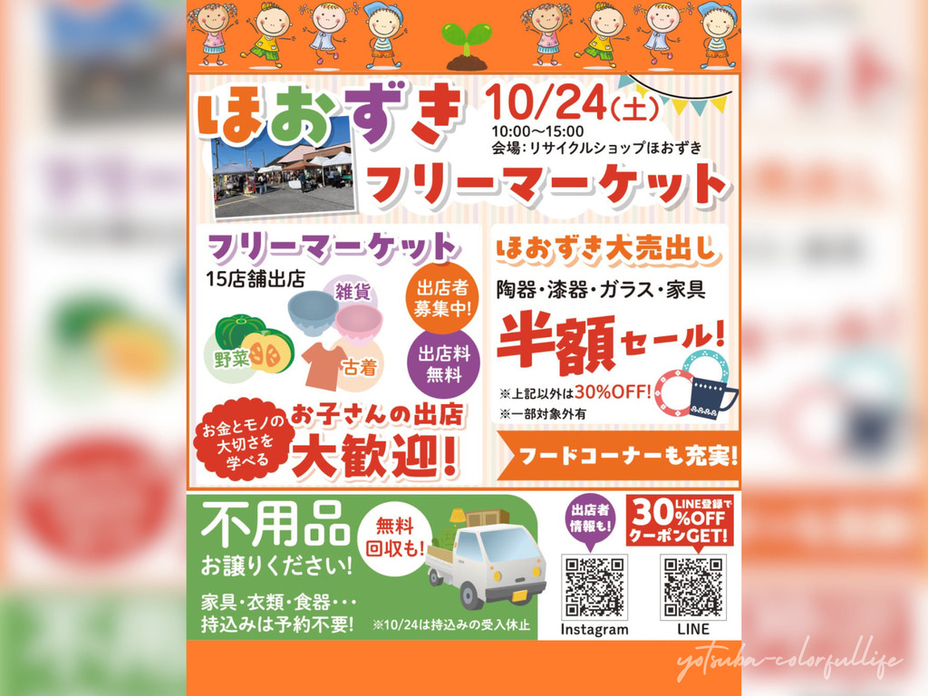 ほおずきフリーマーケット 2026年10月24日(土) 滋賀県米原市 リサイクルショップほおずき フリーマーケット エコ活動 フードコーナー キッチンカー ほおずき作業所 福祉施設 米原市社会福祉協議会