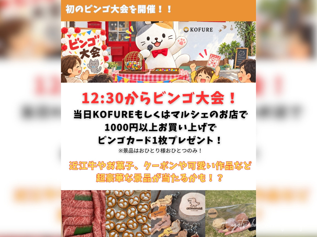 コフレマルシェ 2026年11月8日(日) KOFURE草津店
ビンゴ大会 ワークショップ キッチンカー こども縁日 こふにゃん 店内イベント ハンドメイド