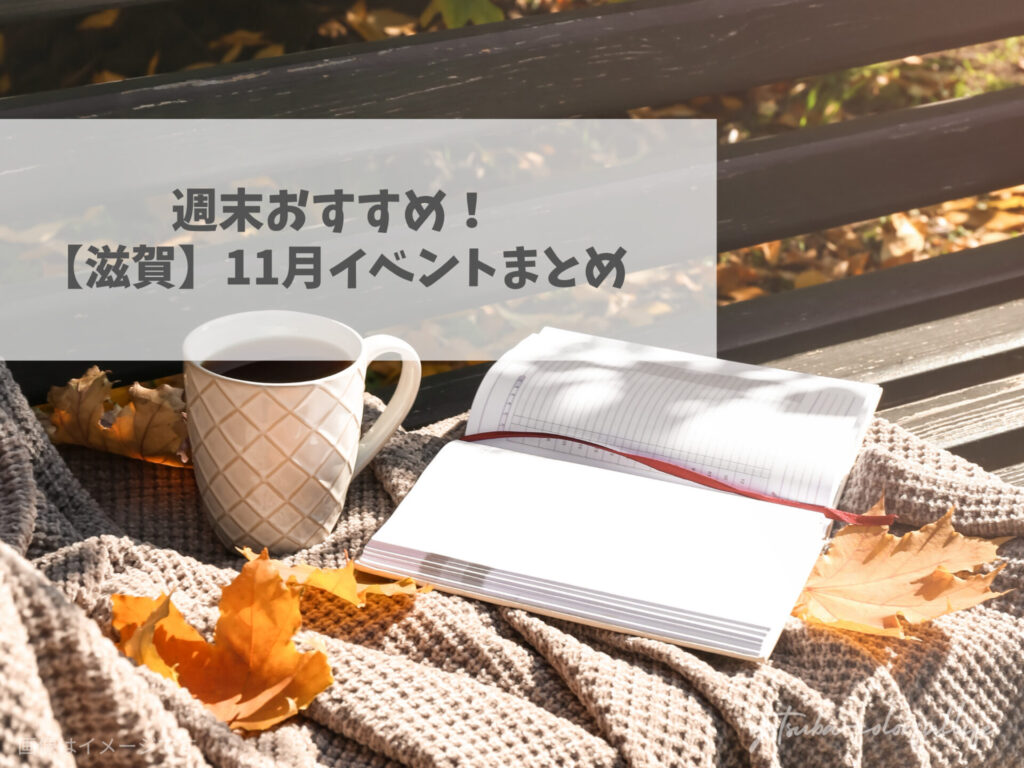 滋賀県で開催のイベントまとめ 2026年11月 秋 冬 文化の日 勤労感謝の日