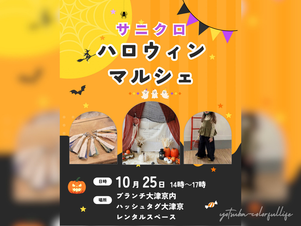 サニクロ ハロウィンマルシェ 2026年10月25日(日) ブランチ大津京 ハッシュタグ大津京 レンタルスペース こども服 キーホルダーワークショップ 手形足形アート 和装作アイシングクッキー ハロウィンフォトブース