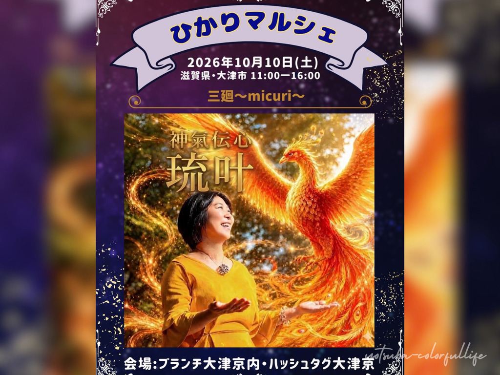 第4回 ひかりマルシェ　2026年10月10日(土)　ブランチ大津京内ハッシュタグ大津京
三廻 ～micuri～
[滋賀県大津市]本来の輝きへと導く琉叶