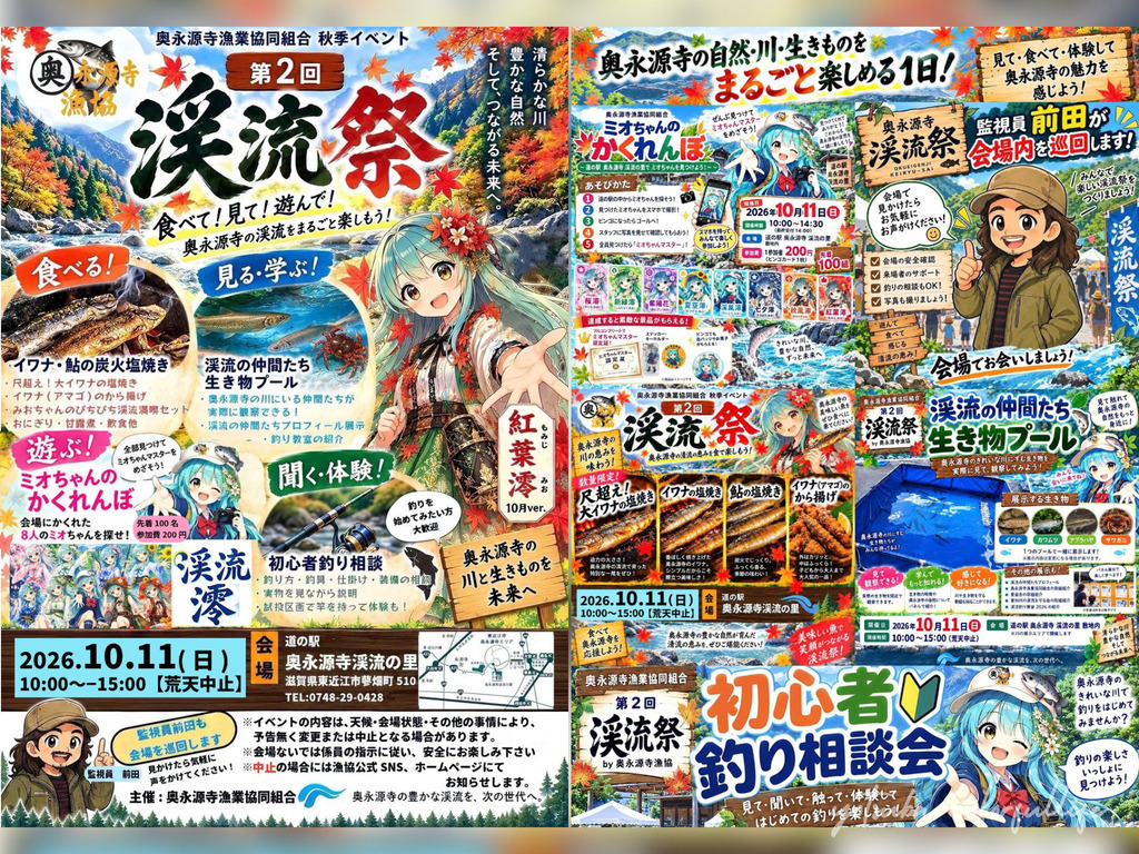 第2回 渓流祭 道の駅 奥永源寺渓流の里 2026年10月11日 イワナ・アユの塩焼き 渓流の生き物観察 初心者釣り相談会 渓流釣り入門講座 ミオちゃんのかくれんぼ 監視員前田の会場巡回
奥永源寺漁業協同組合