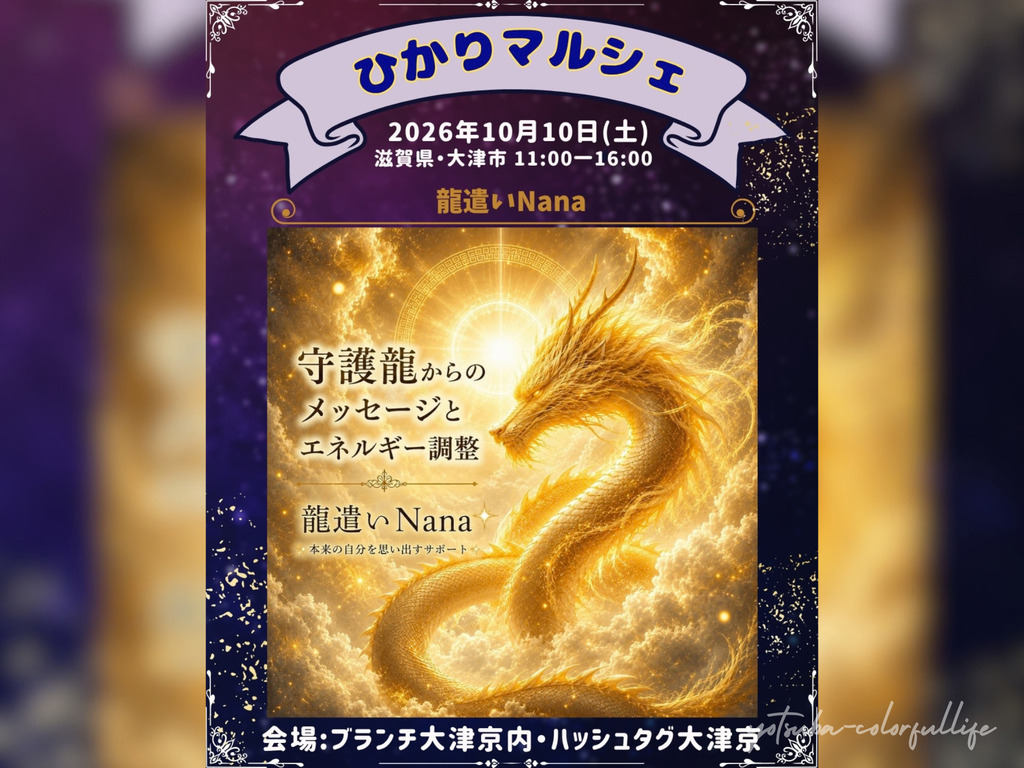 第4回 ひかりマルシェ 2026年10月10日(土) ブランチ大津京内ハッシュタグ大津京
龍遣いNana
見えない世界と現実を繋ぐ|スピリチュアルヒーラー|龍遣い Nana