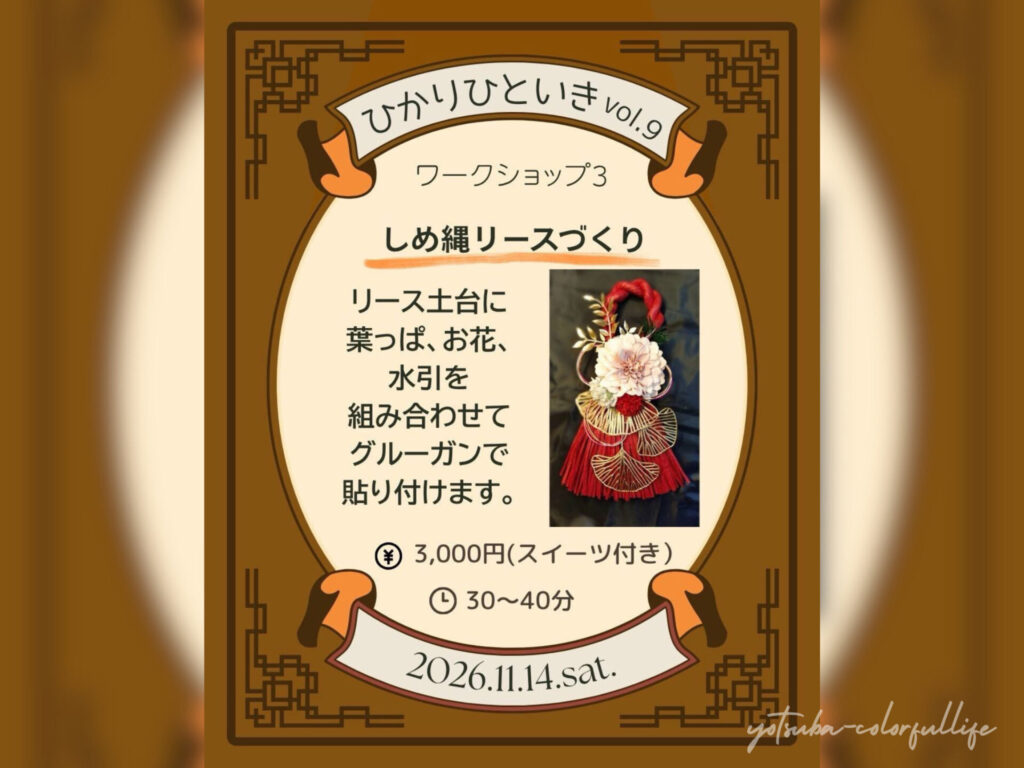 ひかりひといき vol.9 冬を迎える、季節の愉しみ コンフォートイン近江八幡 2026年11月14日(土) 滋賀県近江八幡市 スイーツ付きワークショップ
しめ縄リーズづくり るぃのらんぷ らびっとふぁーむ