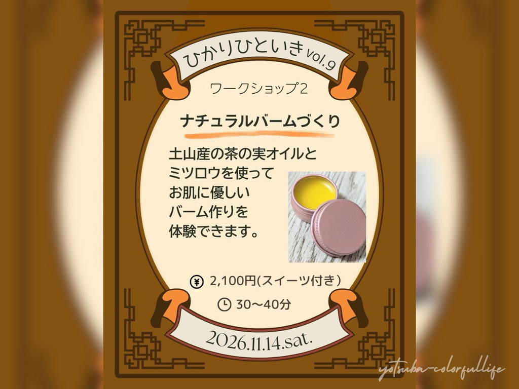 ひかりひといき vol.9 冬を迎える、季節の愉しみ コンフォートイン近江八幡 2026年11月14日(土) 滋賀県近江八幡市 スイーツ付きワークショップ
ナチュラルバームづくり Halu Halu (ハルハル)
