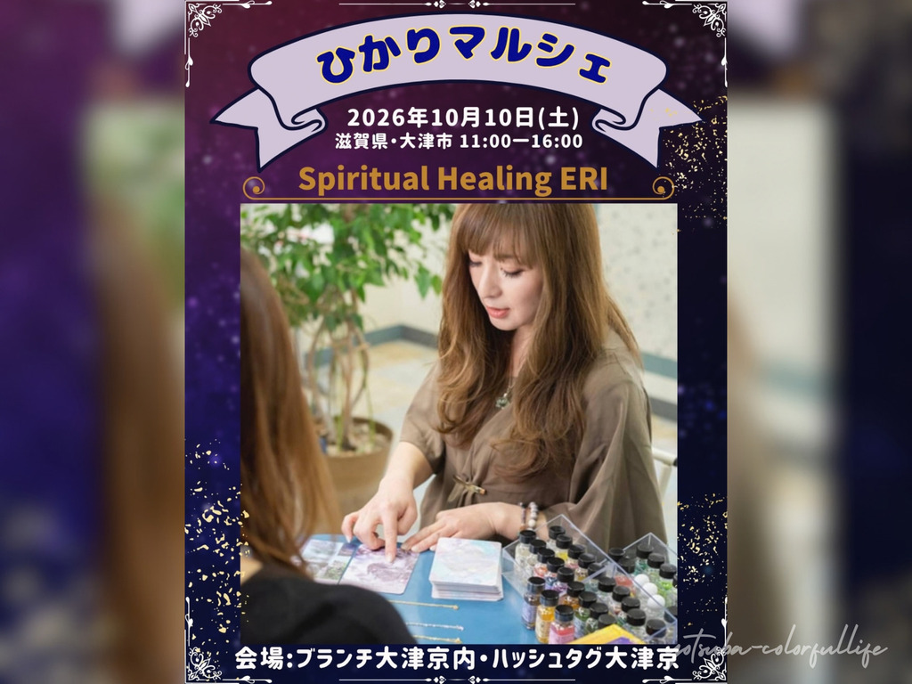 第4回 ひかりマルシェ 2026年10月10日(土) ブランチ大津京内ハッシュタグ大津京
Spilitual Healing ERI
ERI☆人生が好転しだす*現実化パワーヒーラー/スピリチュアルカウンセラー養成スクール